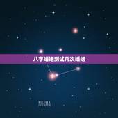 八字婚姻测试几次婚姻，免费测试一生有几次婚姻测试一生中有几次婚姻