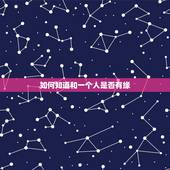 如何知道和一个人是否有缘，怎么知道一个人和你有没有缘分
