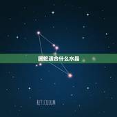 属蛇适合什么水晶，属蛇女天生凤凰命
