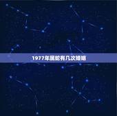 1977年属蛇有几次婚姻，1977年属蛇和1976年属龙的婚姻状况如何