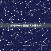 请问1976年属龙的人命好不好，1976年属龙男的命运
