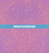 解析金牛女的真实性格，金牛女真实的性格是什么样的