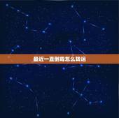 最近一直倒霉怎么转运，如果一个人总是倒霉，应该如何转运？