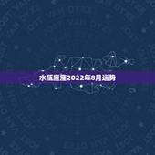 水瓶座座2022年8月运势，属牛的水瓶座八月份运势
