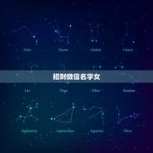 招财微信名字女，女生旺财微信昵称