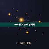 96年鼠女和94年狗男，94狗女和96鼠男什么命