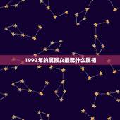 1992年的属猴女最配什么属相，92年11月属猴女和什么属相最配