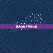 属虎生肖岁数年龄表，属虎不宜配什么属相