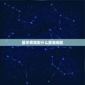 属羊男婚配什么属相相配，属蛇的和属蛇的性格不合吗？