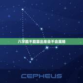 八字能不能算出来会不会离婚，从八字看是否会离婚