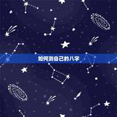 如何测自己的八字，如何算自己的八字