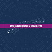 婚姻运势属狗和哪个属相比较合，属狗和什么属相最配 属狗的属相婚配表大全