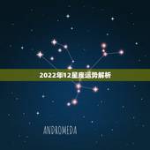 2022年12星座运势解析，geo版2012星座运势