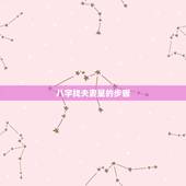 八字找夫妻星的步骤，如何从八字中判断夫妻星的地支