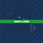 测姻缘什么时候到，怎么算姻缘什么时候到