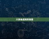 八字未戌刑开财库，八字里没有财库，该如何看