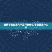查孩子的生辰八字五行缺什么 看自己是什么命