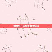 你的另一半是命中注定吗，你觉得你的另一半是“命中注定”的吗？