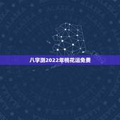 八字测2022年桃花运免费，八字测近期桃花运