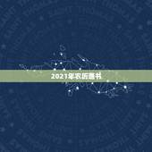2021年农历通书，2021年农历叫什么年