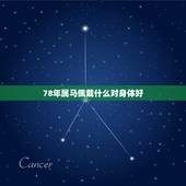 78年属马佩戴什么对身体好，78年的马2022 年带什么护身符饰品