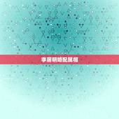 李居明婚配属相，您好！李居明大师、请教我本人的八字用神五行是那个五行？