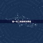 独一无二的游戏女网名，独一无二的游戏女网名和平精英