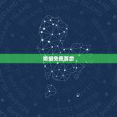婚姻免费算命，免费婚姻算命 专业的请进