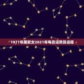 1977年属蛇女2021年每月运势及运程，2021属蛇女人的运势和财运