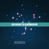 四月男虎二月女蛇婚配好吗，属虎的男的和属蛇的女的合婚吗