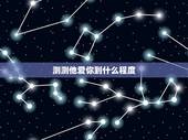 测测他爱你到什么程度，测试 看看他到底爱你有多深？
