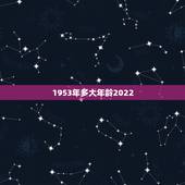 1953年多大年龄2022，1953年属蛇的最终寿命