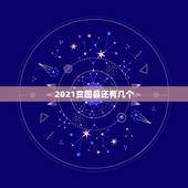 2021贫困县还有几个，中国有多少个贫困县？