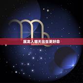 属龙人哪天出生更好命，属龙的女人几月最旺夫