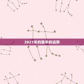 2021年的属牛的运势，2021年属牛的运势和财运