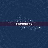 天蝎女太会撩人了，天蝎座女生太黏人，是缺乏安全感的表现吗？