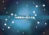 78年属马一生三大劫，66属马一生大劫年是55年吗