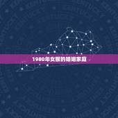 1980年女猴的婚姻家庭，1980年属猴今年运势