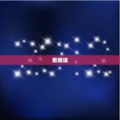 看婚缘，如何看姻缘线