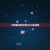 78年属马的女性2022年运势，1978年属马女人在2021年怎么样