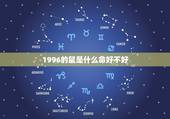 1996的鼠是什么命好不好，1994年属狗是什么命五行