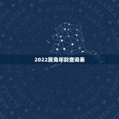 2022属兔年龄查询表，属兔的今年多大年龄表