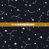 92年的婚配哪年的好，92年男猴配什么属相好