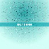 通过八字看姻缘，看姻缘八字免费