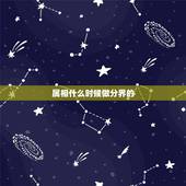 属相什么时候做分界的，属相是以立春日为界，还是以立春日的时间点为界？
