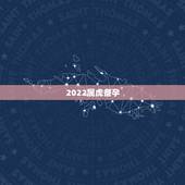 2022属虎备孕，2022年容易生男孩的生肖