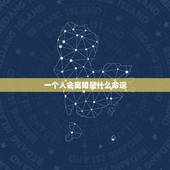 一个人会离婚是什么命运，从八字命理看什么样的人命中注定会离婚
