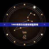 1995年的女生最佳婚配属相，1995年属猪和什么属相最好