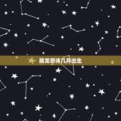 属龙忌讳几月出生，属猪的几月出生更好命