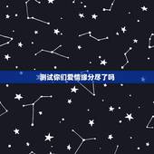 测试你们爱情缘分尽了吗，测二人缘分是否已尽测试二人缘分